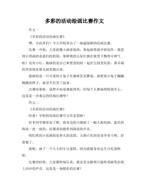 多彩的活动绘画比赛作文