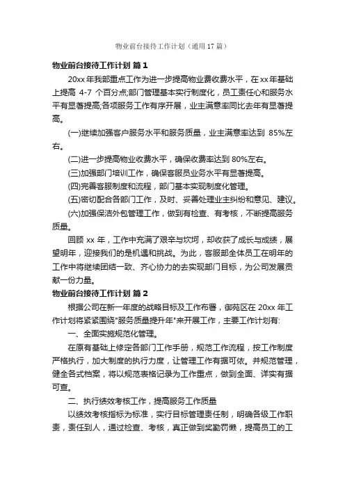 物业前台接待工作计划（通用17篇）