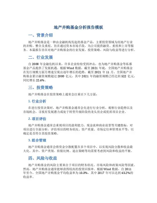 地产并购基金分析报告模板