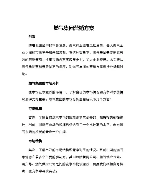 燃气集团营销方案