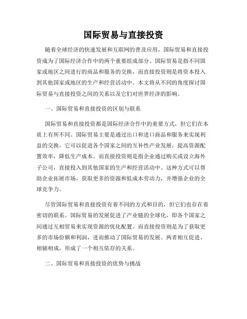国际贸易与直接投资