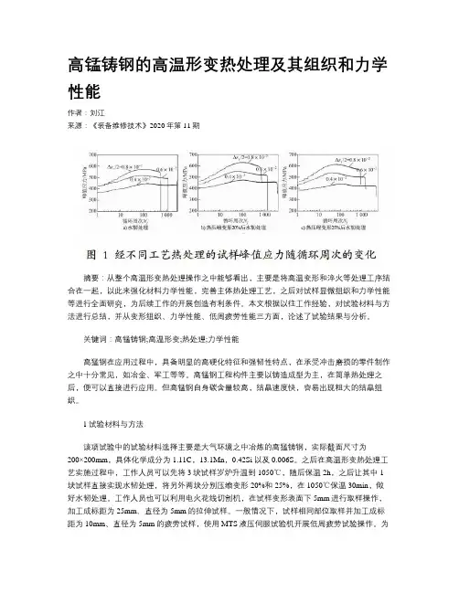 高锰铸钢的高温形变热处理及其组织和力学性能