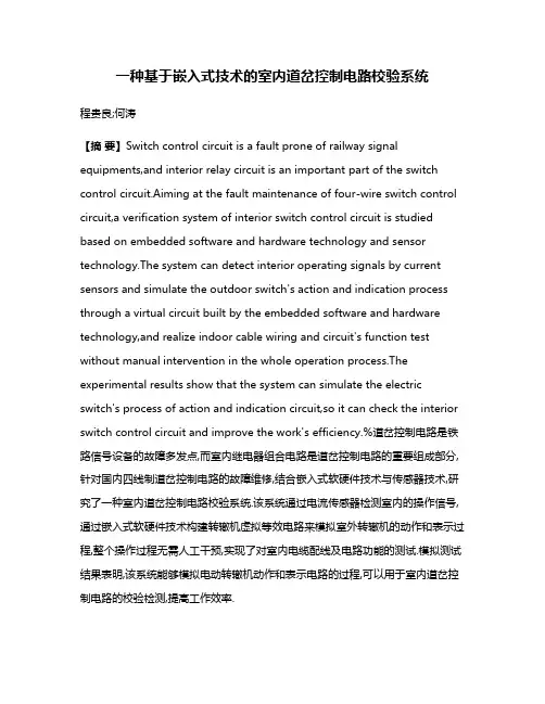 一种基于嵌入式技术的室内道岔控制电路校验系统