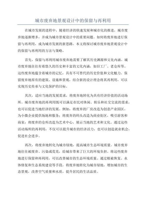 城市废弃地景观设计中的保留与再利用