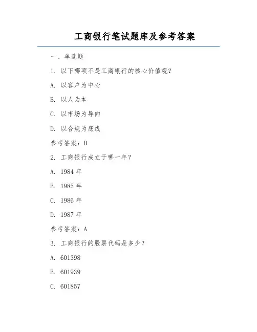 工商银行笔试题库及参考答案