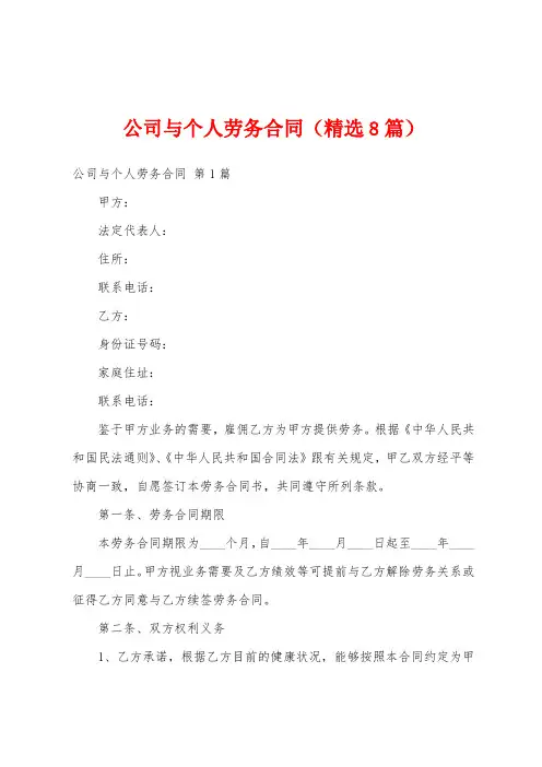 公司与个人劳务合同(精选8篇)