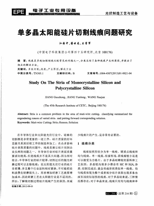 单多晶太阳能硅片切割线痕问题研究