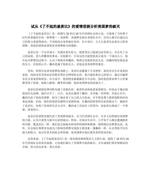 试从《了不起的盖茨比》的爱情悲剧分析美国梦的破灭