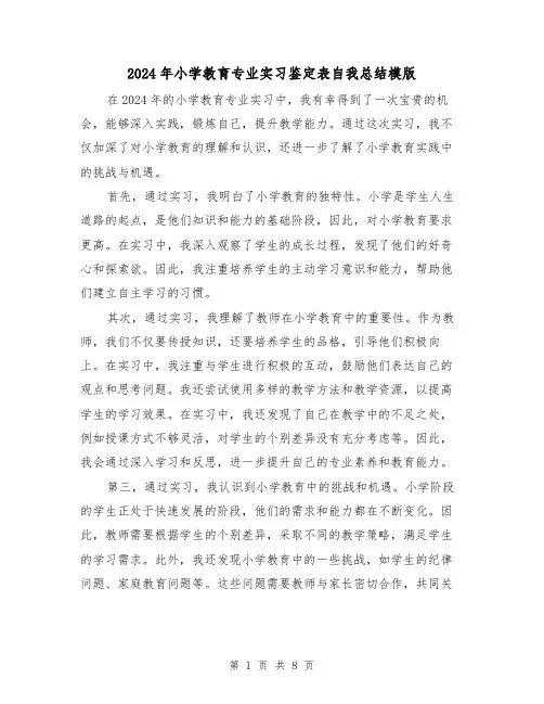 2024年小学教育专业实习鉴定表自我总结模版(4篇)