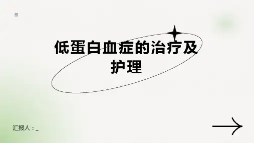 低蛋白血症的治疗及护理