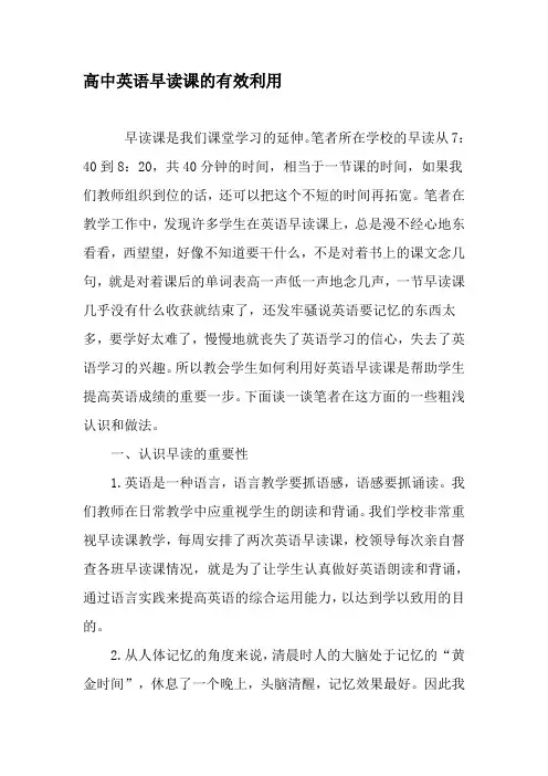 高中英语早读课的有效利用-2019年文档资料