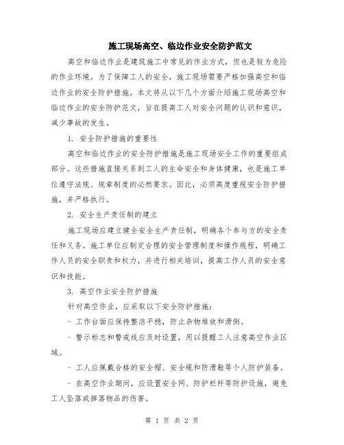 施工现场高空、临边作业安全防护范文