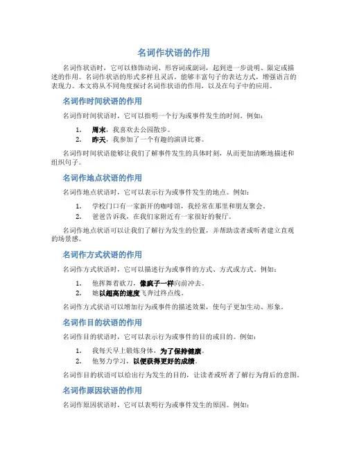 名词作状语的作用