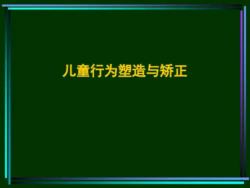儿童行为问题的咨询与矫正ppt课件