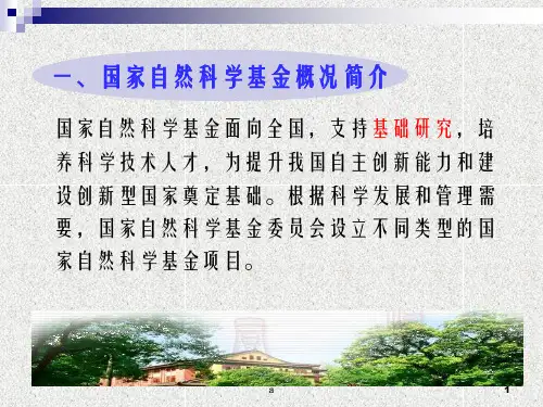国家自然科学基金概况简介