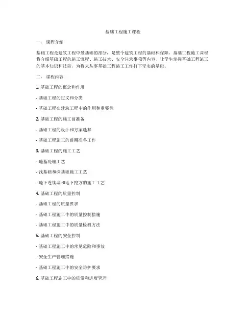 基础工程施工课程