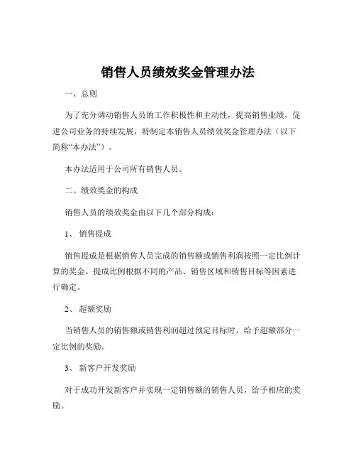 销售人员绩效奖金管理办法