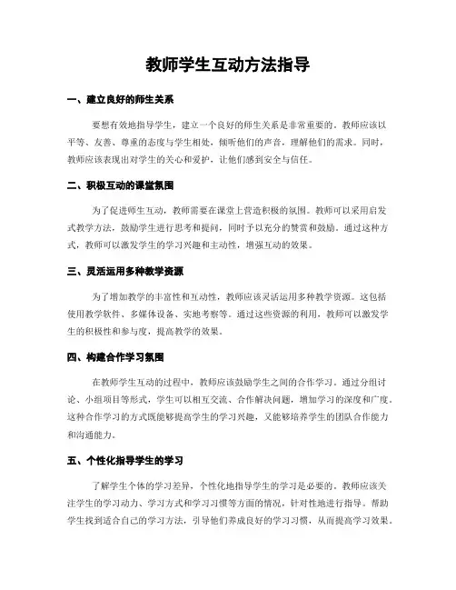 教师学生互动方法指导
