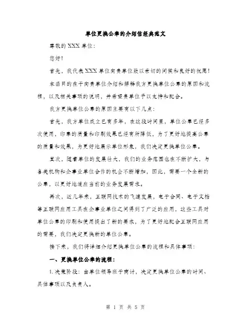单位更换公章的介绍信经典范文（二篇）