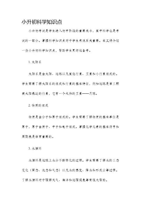 小升初科学知识点