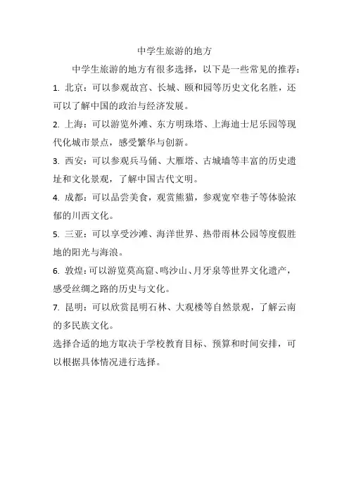中学生旅游的地方