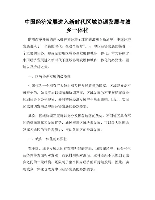 中国经济发展进入新时代区域协调发展与城乡一体化