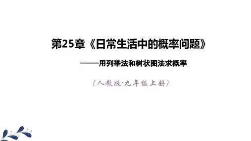 人教版教材《用列举法求概率》课件ppt2