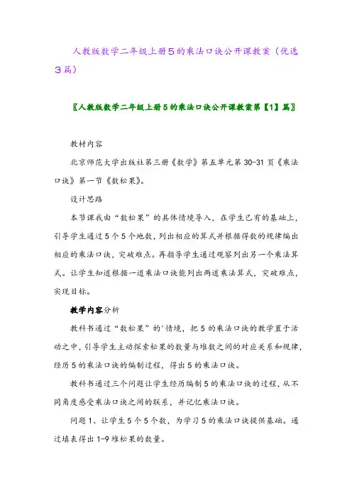 2023年人教版数学二年级上册5的乘法口诀公开课教案(优选3篇)