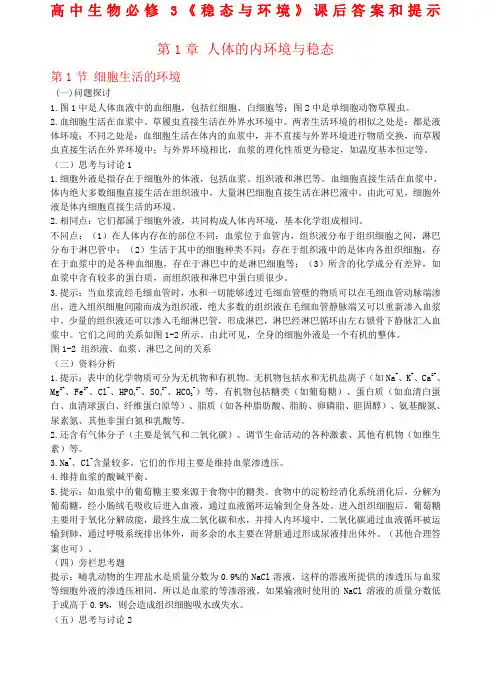 人教版生物必修三课后练习答案