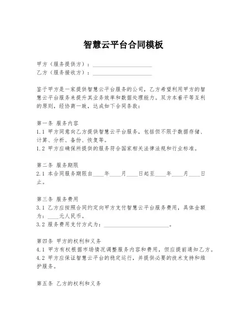 智慧云平台合同模板