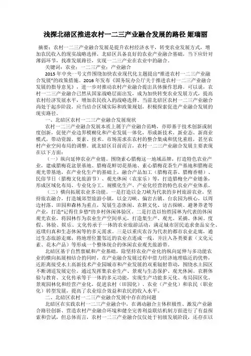 浅探北碚区推进农村一二三产业融合发展的路径 姬瑞丽