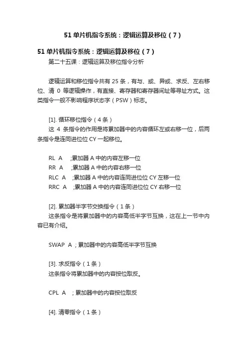 51单片机指令系统：逻辑运算及移位（7）
