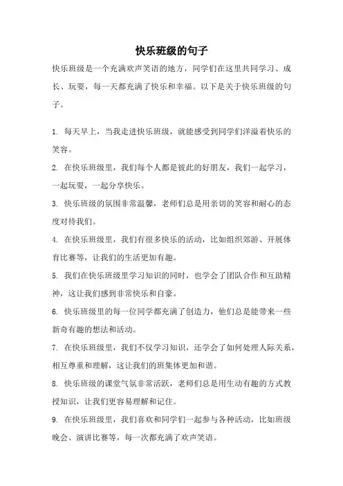 快乐班级的句子