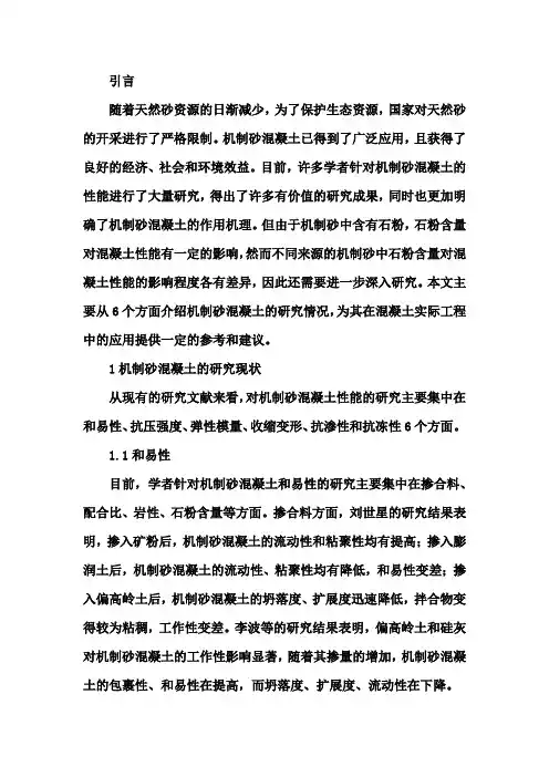 机制砂混凝土的研究进展与应用