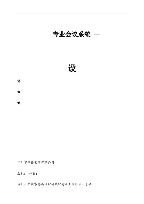 会议系统(同传)设计方案说明书