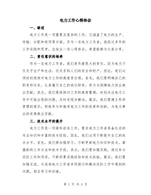 电力工作心得体会