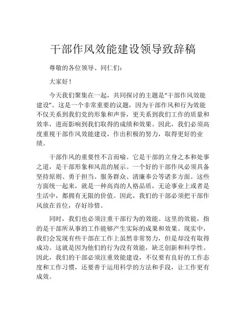 干部作风效能建设领导致辞稿
