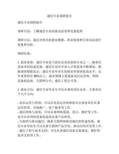 通信专业调研报告