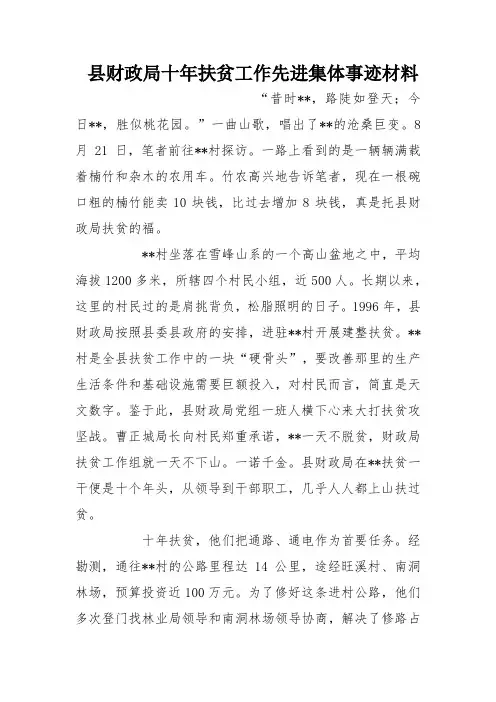 县财政局十年扶贫工作先进集体事迹材料