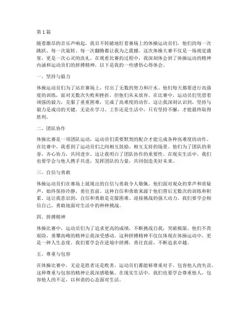体操大赛感悟心得体会(3篇)