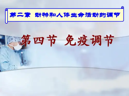 第四节_免疫调节
