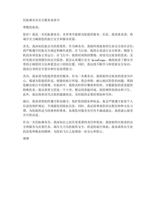 民航乘务员安全服务承诺书