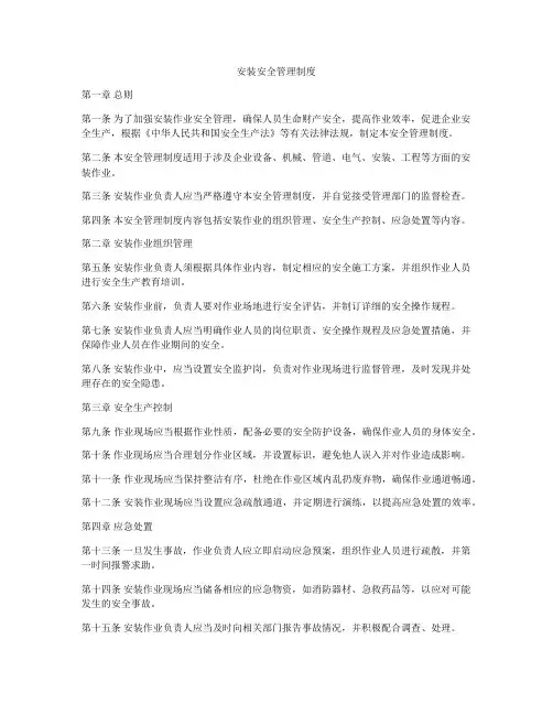 安装安全管理制度