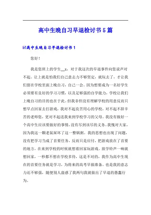 高中生晚自习早退检讨书5篇
