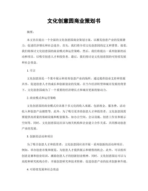 文化创意园商业策划书