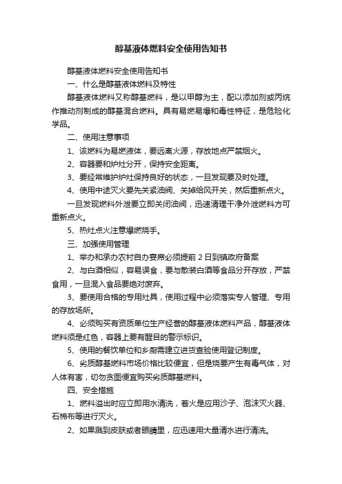 醇基液体燃料安全使用告知书