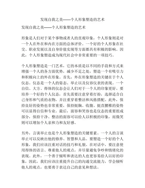 发现自我之美——个人形象塑造的艺术