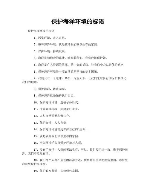 保护海洋环境的标语