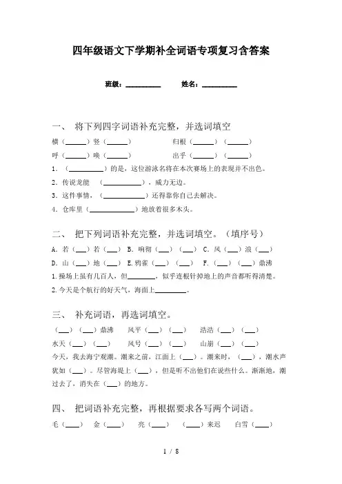 四年级语文下学期补全词语专项复习含答案