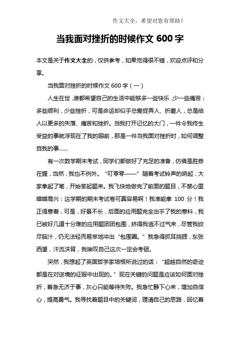 当我面对挫折的时候作文600字